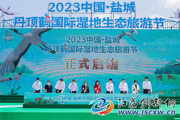 2023中国盐城丹顶鹤国际湿地生态旅游节盛大启幕