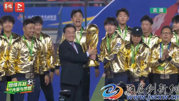 苏超奇迹12：泰州夺冠 书记颁奖