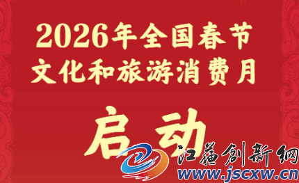 超3.6亿元消费券！2026年全国春节文化和旅游消费月启动
